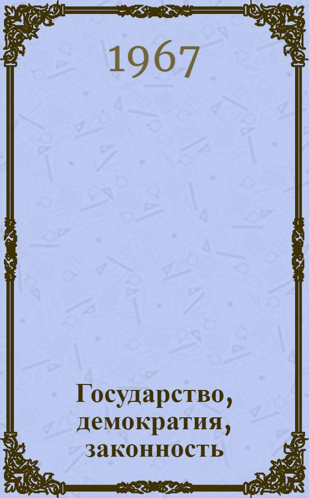 Государство, демократия, законность : Ленинские идеи и современность