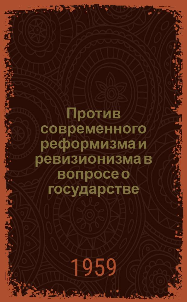 Против современного реформизма и ревизионизма в вопросе о государстве