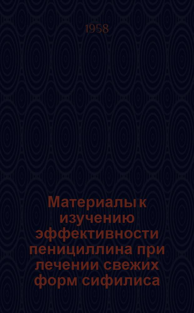 Материалы к изучению эффективности пенициллина при лечении свежих форм сифилиса : (Клинико-эксперим. исследование) : Автореферат дис. на соискание ученой степени кандидата медицинских наук