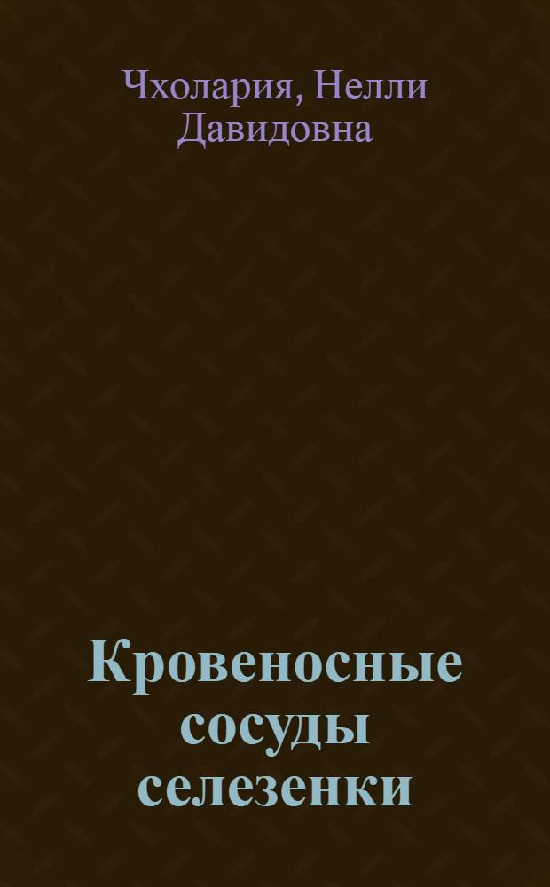 Кровеносные сосуды селезенки : Автореферат дис. на соискание ученой степени кандидата медицинских наук