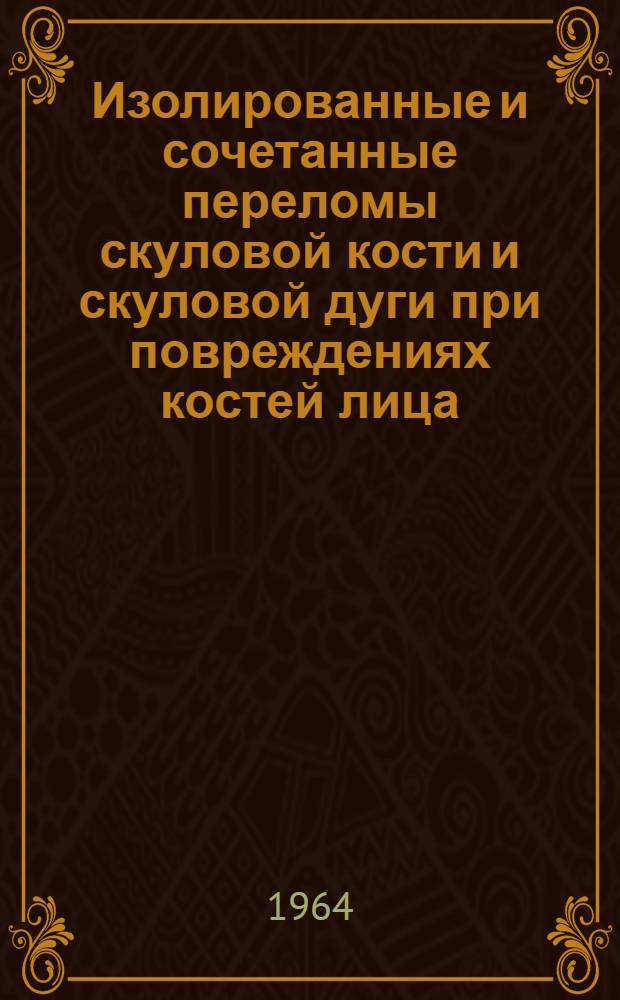 Изолированные и сочетанные переломы скуловой кости и скуловой дуги при повреждениях костей лица