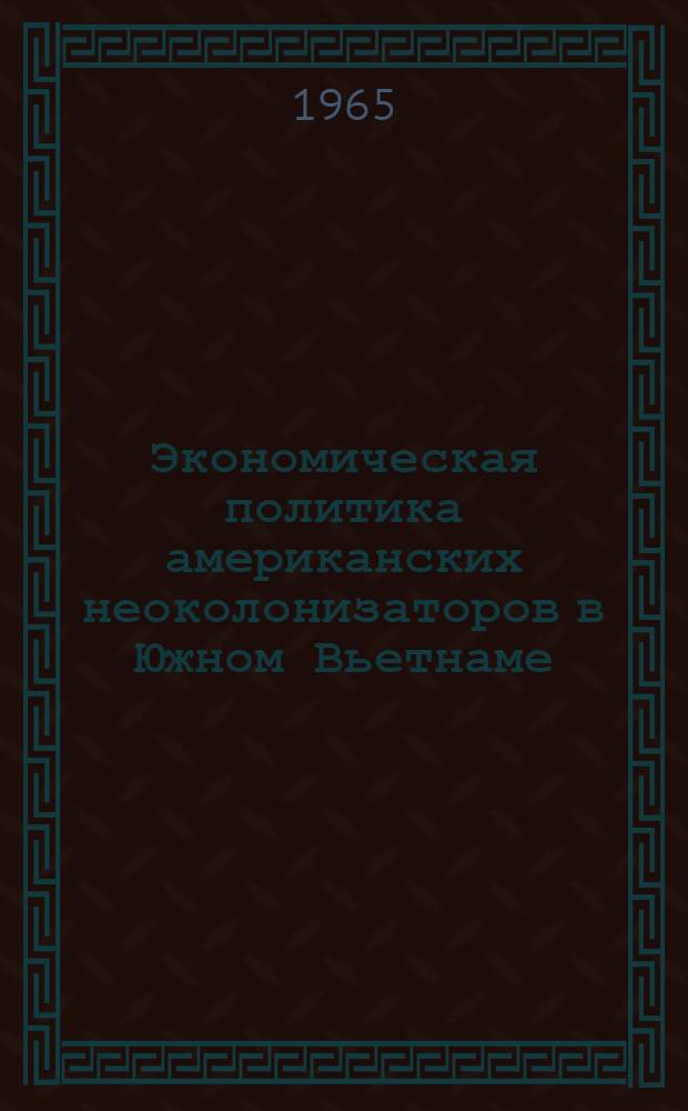 Экономическая политика американских неоколонизаторов в Южном Вьетнаме