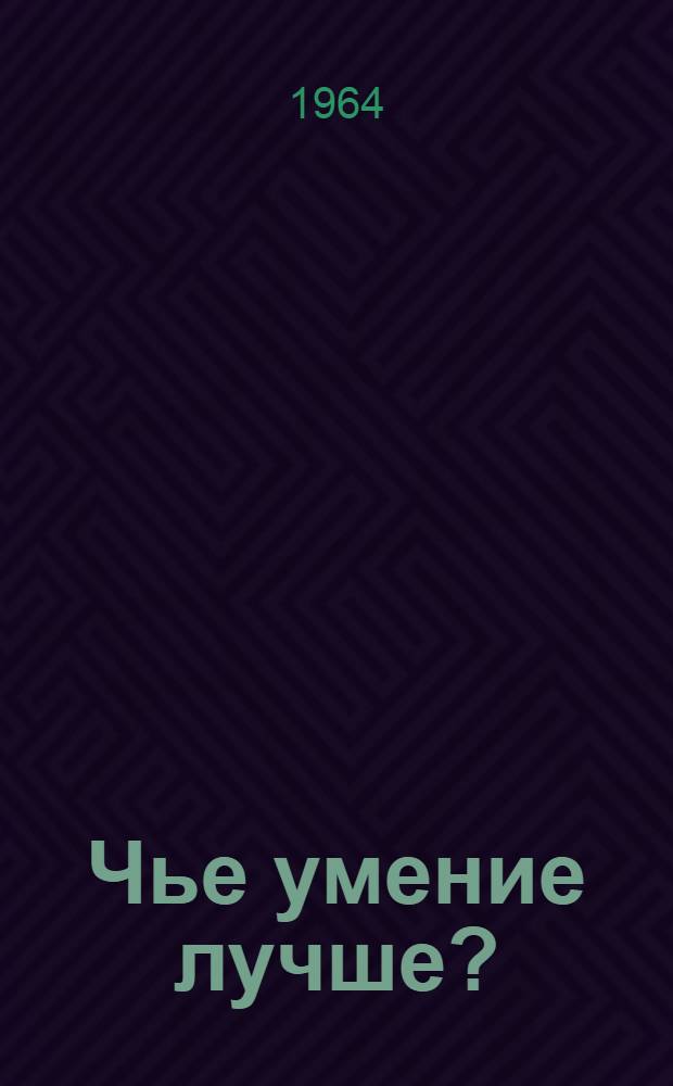 Чье умение лучше? : Кирг. нар. сказка : Для мл. школьного возраста