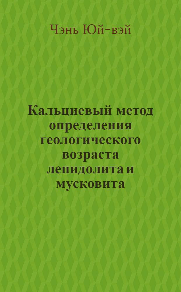 Кальциевый метод определения геологического возраста лепидолита и мусковита : Автореферат дис. на соискание ученой степени кандидата химических наук