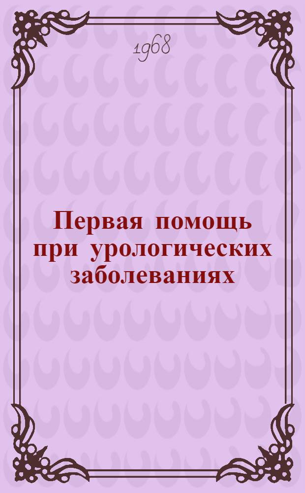 Первая помощь при урологических заболеваниях