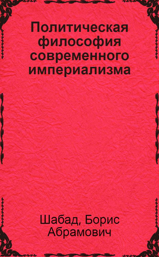 Политическая философия современного империализма : Критика основных антикоммунист. концепций