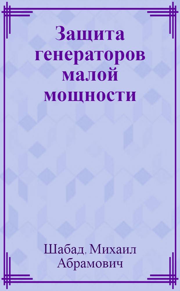 Защита генераторов малой мощности