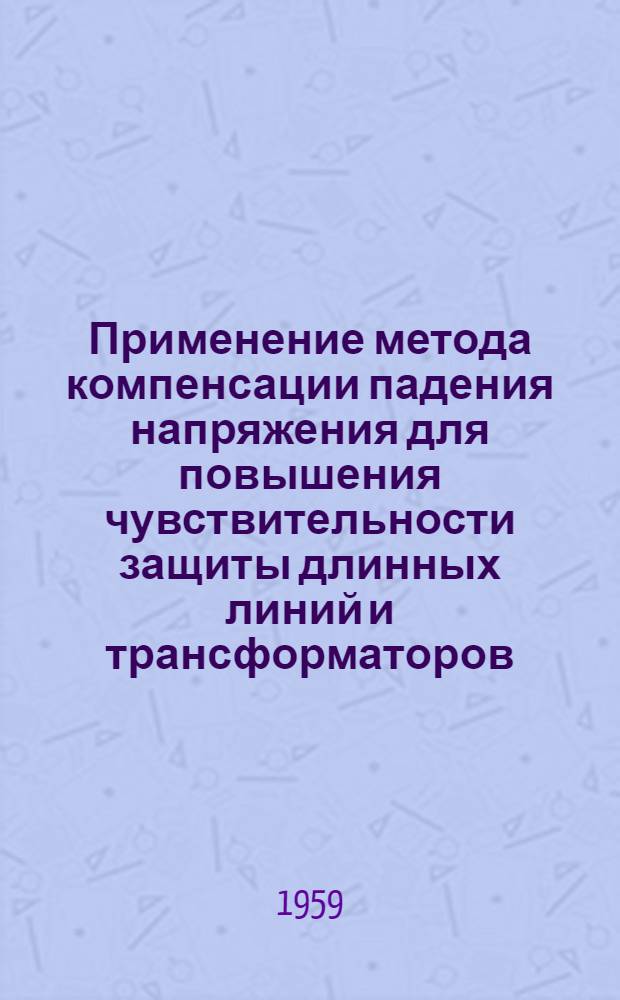 Применение метода компенсации падения напряжения для повышения чувствительности защиты длинных линий и трансформаторов. Определение погрешностей измерительных трансформаторов способом неполной компенсации