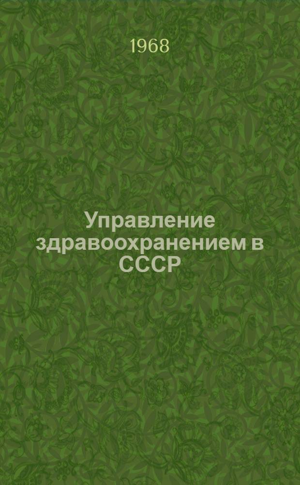 Управление здравоохранением в СССР