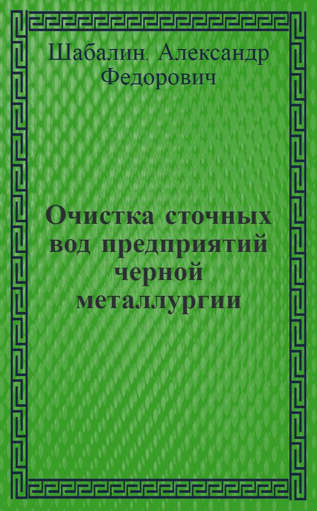 Очистка сточных вод предприятий черной металлургии : Учеб. пособие для техникумов