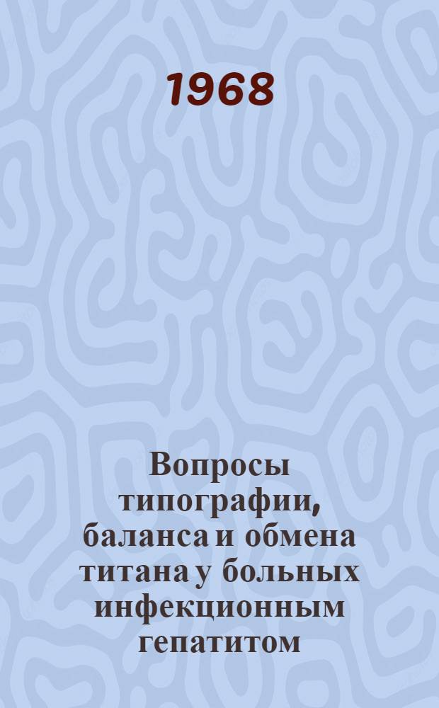 Вопросы типографии, баланса и обмена титана у больных инфекционным гепатитом : Автореферат дис. на соискание ученой степени кандидата медицинских наук : (759)