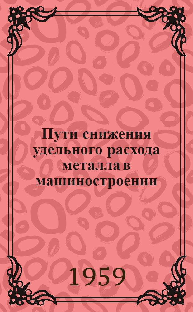 Пути снижения удельного расхода металла в машиностроении