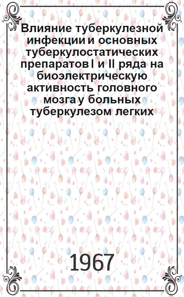 Влияние туберкулезной инфекции и основных туберкулостатических препаратов I и II ряда на биоэлектрическую активность головного мозга у больных туберкулезом легких : Автореферат дис. на соискание ученой степени кандидата медицинских наук