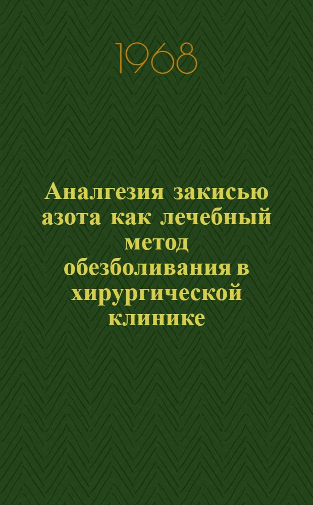 Аналгезия закисью азота как лечебный метод обезболивания в хирургической клинике : Автореферат дис. на соискание ученой степени кандидата медицинских наук