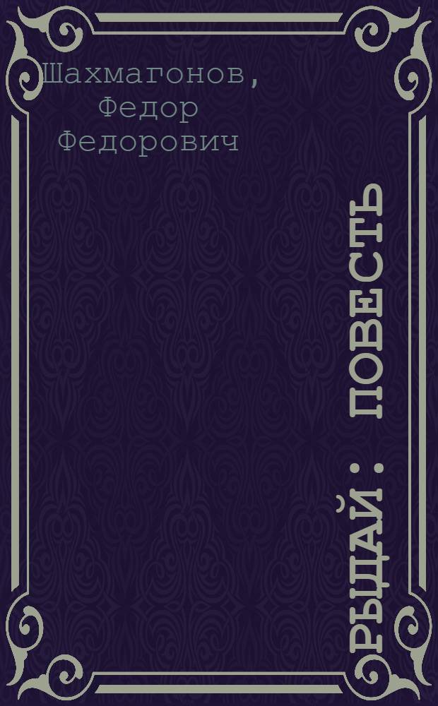 Рыдай : Повесть