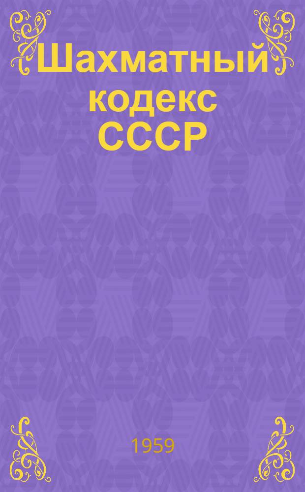 Шахматный кодекс СССР : Утв. пленумом Всесоюз. шахматной секции