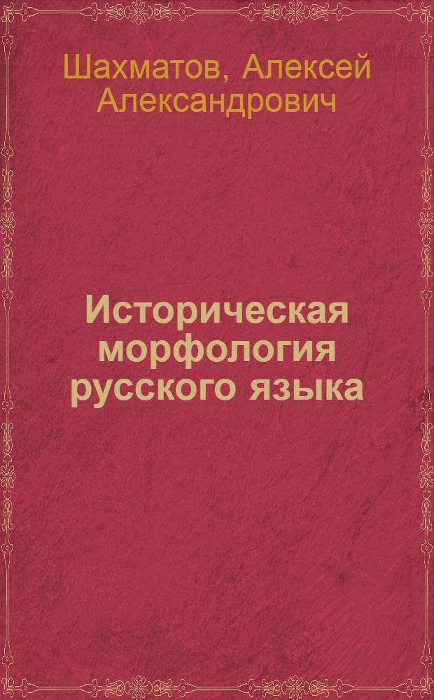 Историческая морфология русского языка