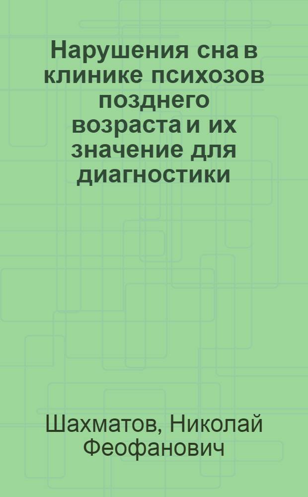 Нарушения сна в клинике психозов позднего возраста и их значение для диагностики : Автореферат дис. на соискание ученой степени кандидата медицинских наук