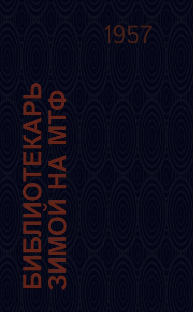 Библиотекарь зимой на МТФ : Сборник метод. и библиогр. материалов