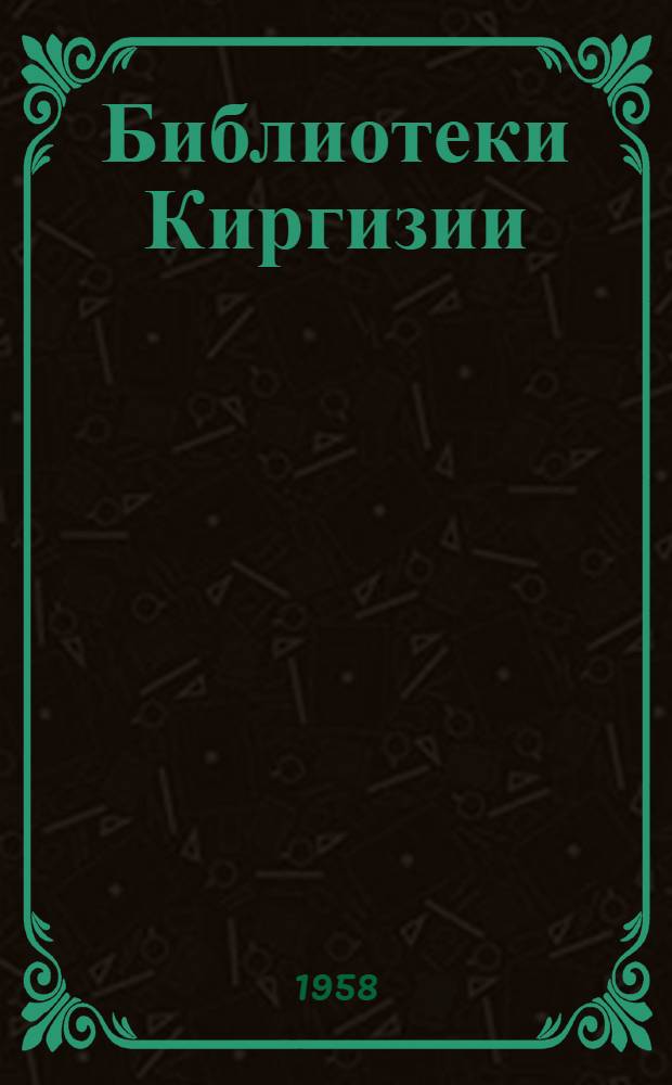 Библиотеки Киргизии : Из опыта работы : Сборник