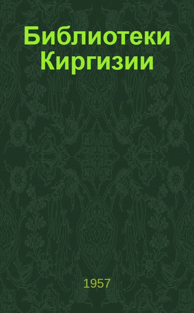 Библиотеки Киргизии : (Из опыта работы)