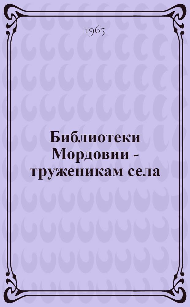 Библиотеки Мордовии - труженикам села : Сборник статей