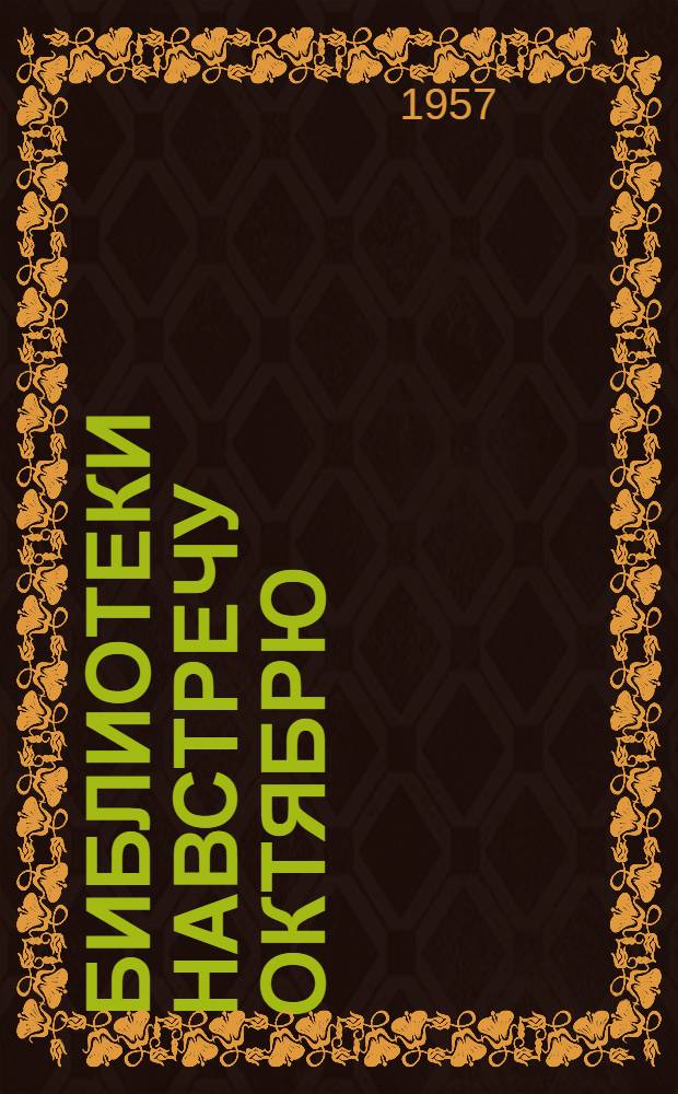 Библиотеки навстречу Октябрю