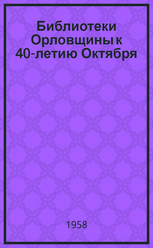 Библиотеки Орловщины к 40-летию Октября : Сборник статей