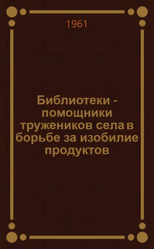 Библиотеки - помощники тружеников села в борьбе за изобилие продуктов