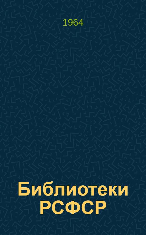 Библиотеки РСФСР : (Без Москвы и Ленинграда) : Справочник