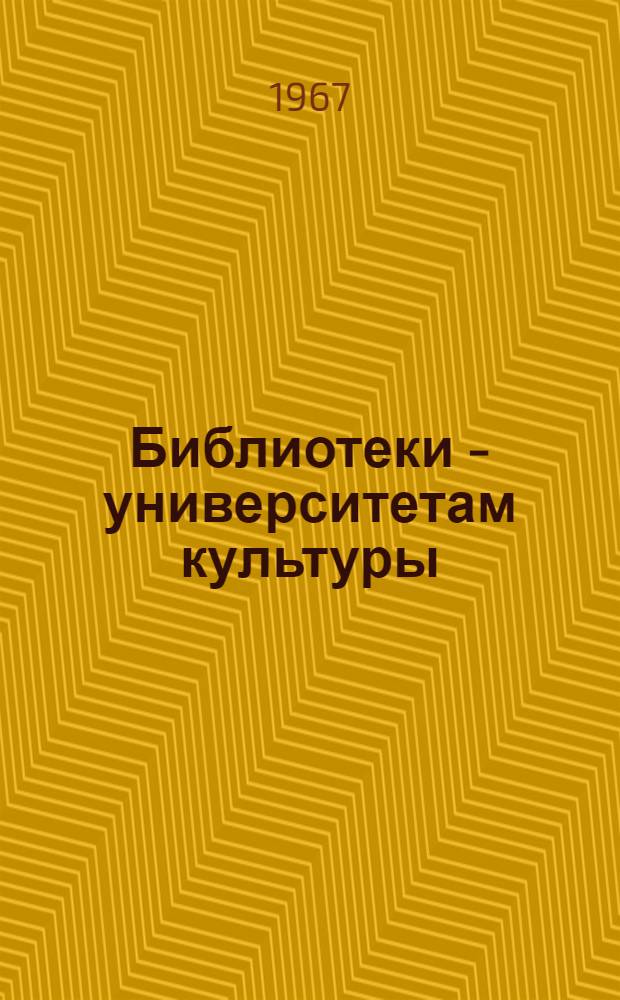 Библиотеки - университетам культуры : (Из опыта работы б-к республики) : Сборник статей