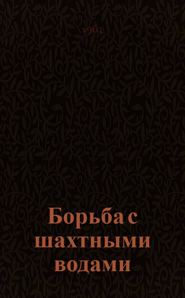Борьба с шахтными водами