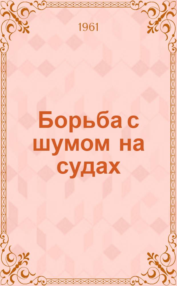 Борьба с шумом на судах : Литература за 1955-1961 гг