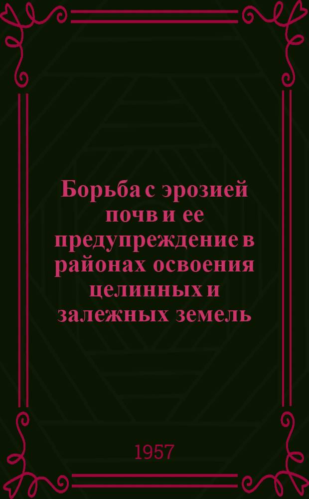 Борьба с эрозией почв и ее предупреждение в районах освоения целинных и залежных земель : Сборник статей