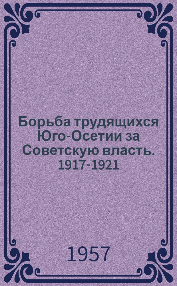 Борьба трудящихся Юго-Осетии за Советскую власть. 1917-1921 : Документы и материалы