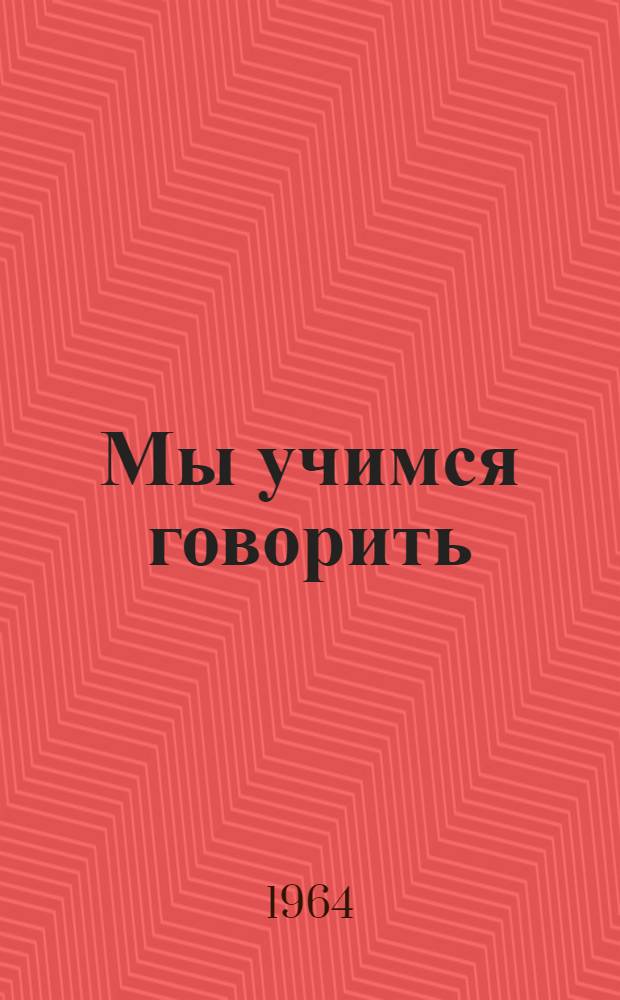 Мы учимся говорить : Учебник рус. яз. для 2-го класса школы слабослышащих (2-е отд-ние)