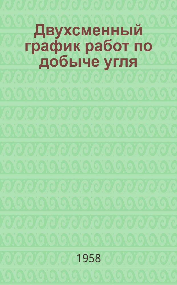Двухсменный график работ по добыче угля : (Опыт работы шахты № 50 треста "Копейскуголь")