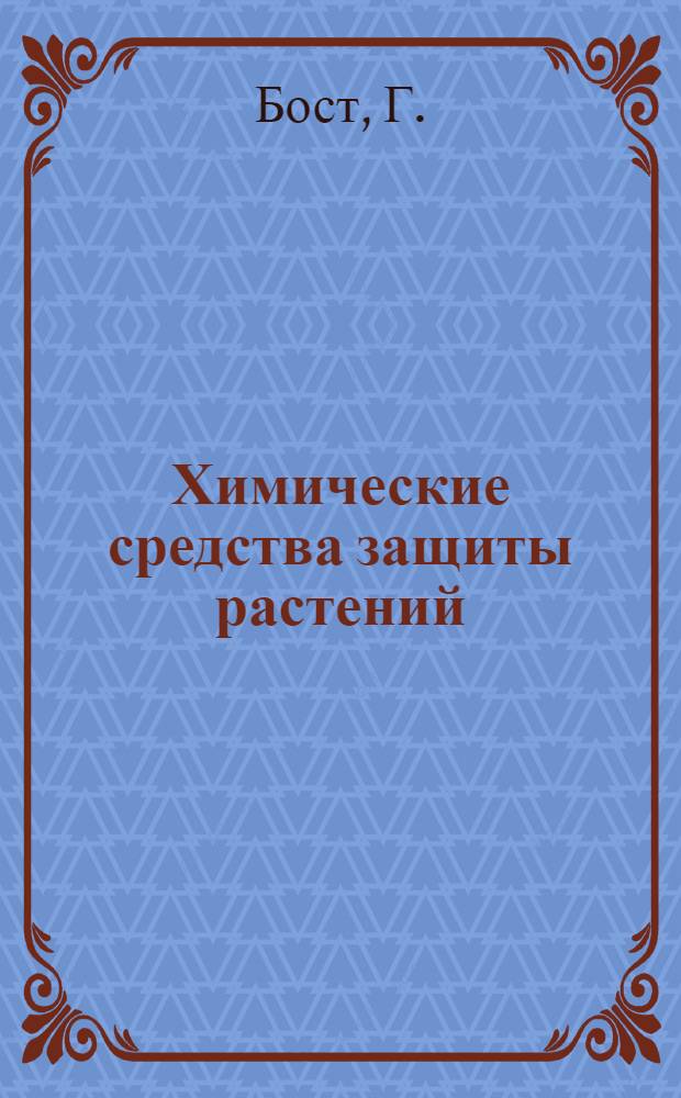 Химические средства защиты растений : Новый инсектицид (фосалон) и новый гербицид (иоксинил)