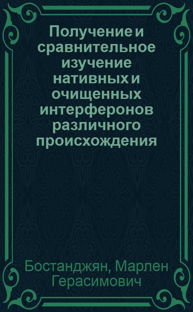 Получение и сравнительное изучение нативных и очищенных интерферонов различного происхождения : Автореферат дис. на соискание учен. степени канд. мед. наук