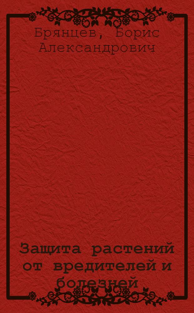 Защита растений от вредителей и болезней