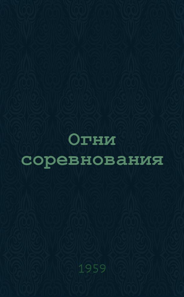 Огни соревнования : Фабрика им. Октябрьской революции