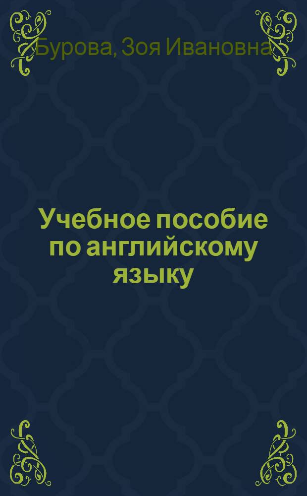 Учебное пособие по английскому языку : Для студентов II курса МВХПУ