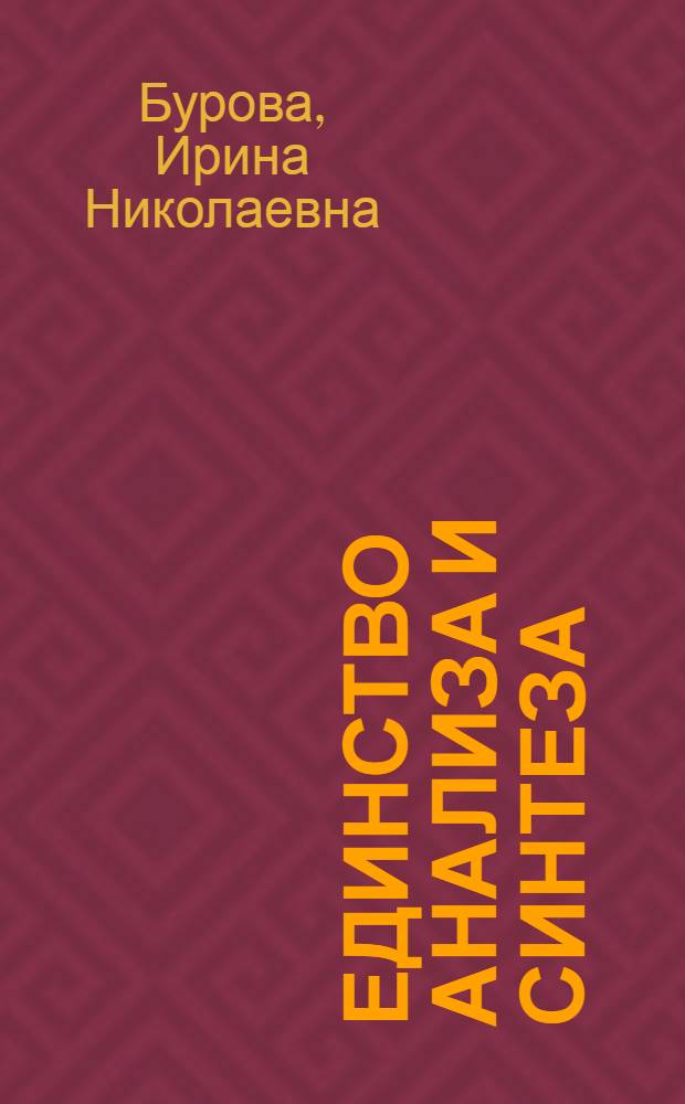 Единство анализа и синтеза