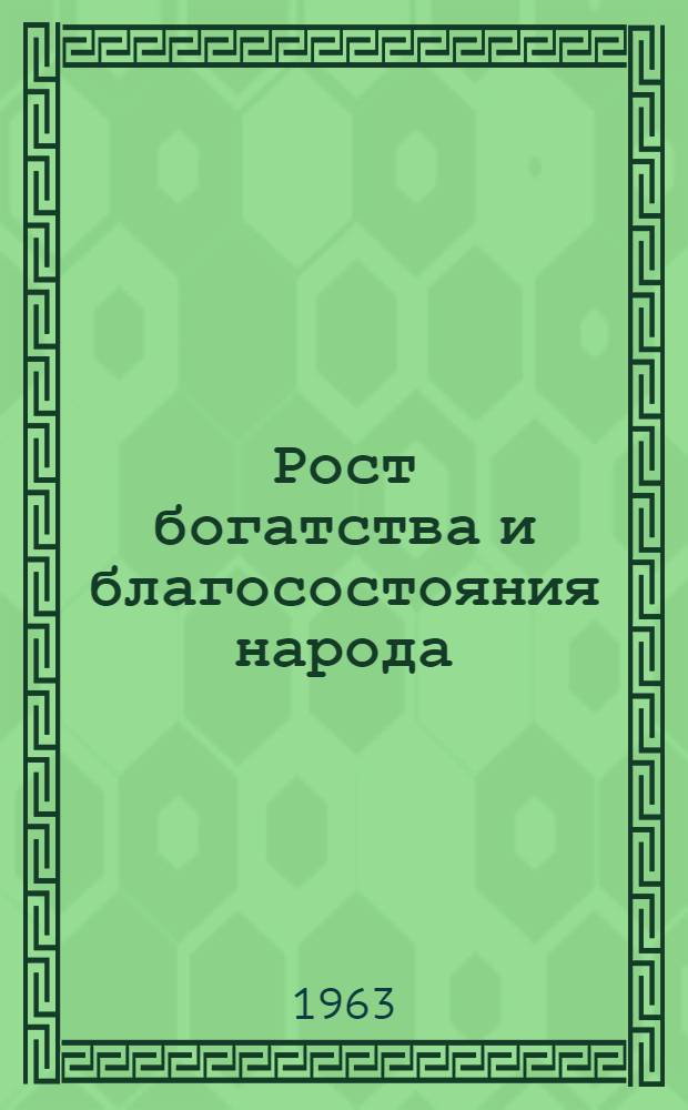Рост богатства и благосостояния народа