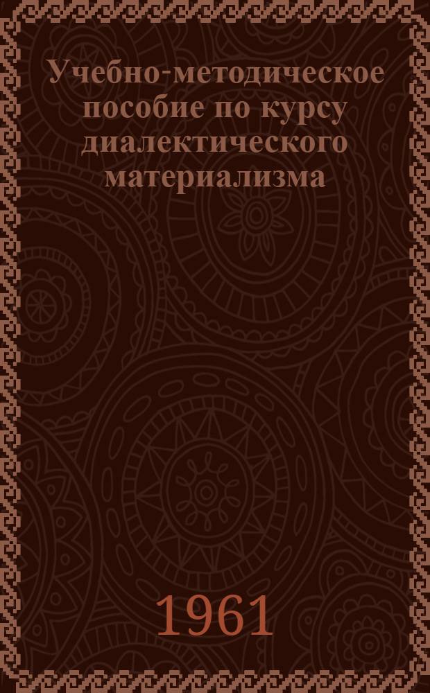 Учебно-методическое пособие по курсу диалектического материализма : (Для студентов V курса, занимающихся заочно)