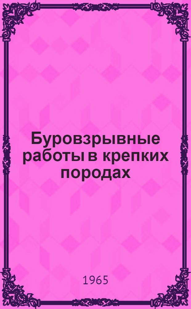 Буровзрывные работы в крепких породах : Сборник статей
