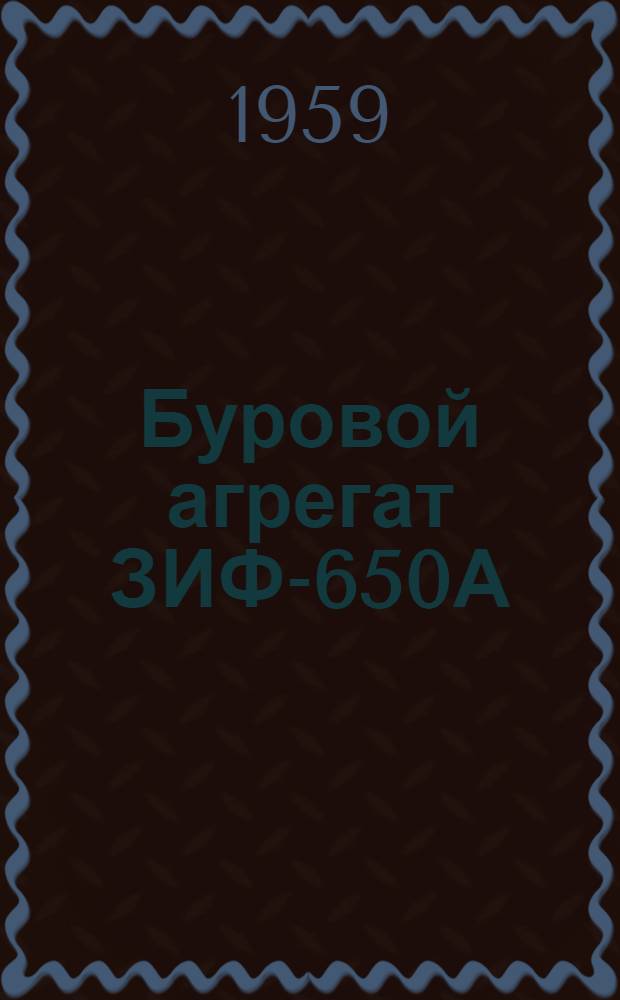 Буровой агрегат ЗИФ-650А