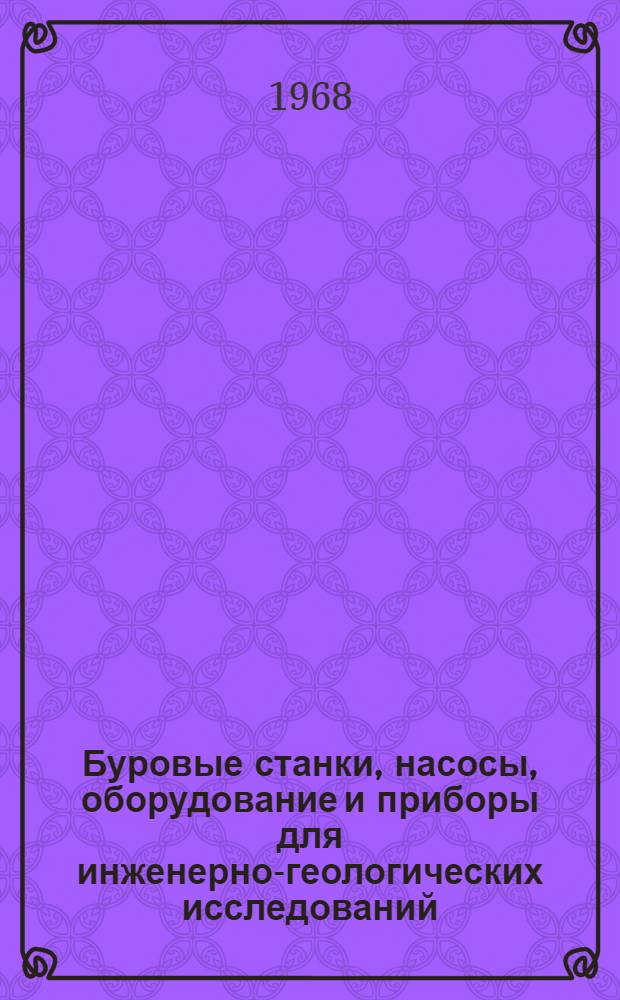 Буровые станки, насосы, оборудование и приборы для инженерно-геологических исследований : Справочник-каталог