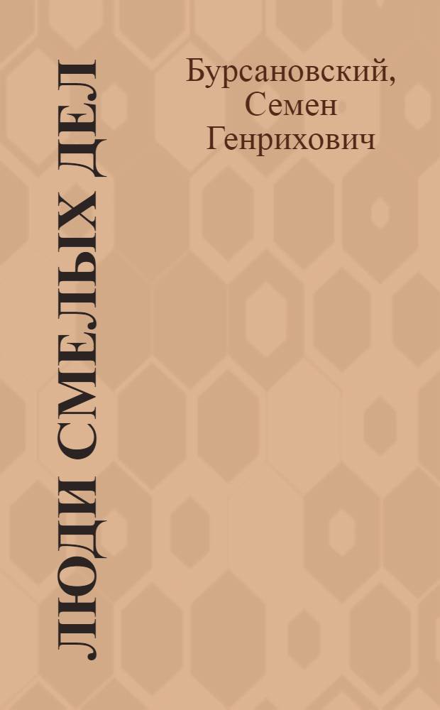 Люди смелых дел : Кузнецкий металлург. комбинат