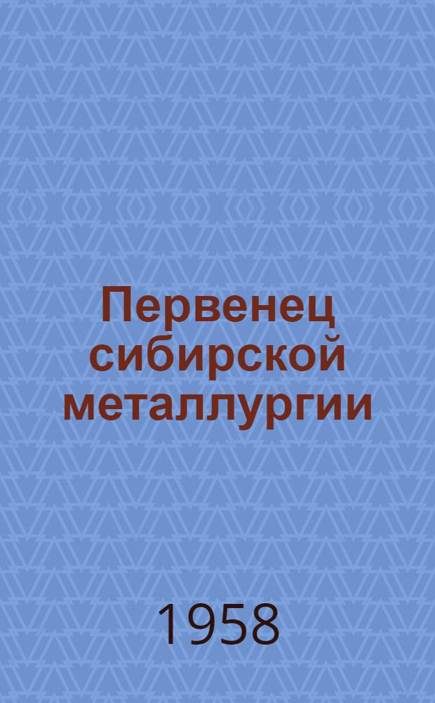 Первенец сибирской металлургии : К 25-летию Кузнецкого металлург. комбината